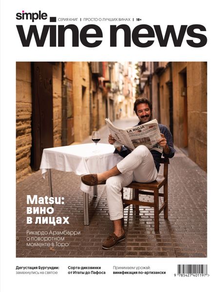 Matsu: вино в лицах. Рикардо Арамбарри о поворотном моменте в Торо