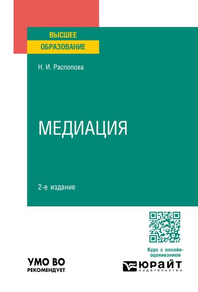 Медиация 2-е изд., пер. и доп. Учебное пособие для вузов