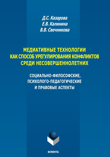 Медиативные технологии как способ урегулирования конфликтов среди несовершеннолетних. Социально-философские, психолого-педагогические и правовые аспекты