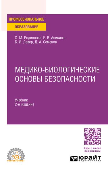 Медико-биологические основы безопасности 2-е изд., пер. и доп. Учебник для СПО