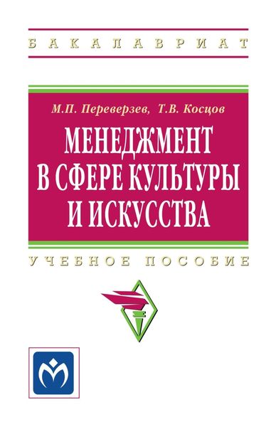 Менеджмент в сфере культуры и искусства