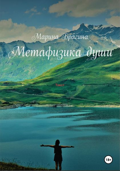 Метафизика души