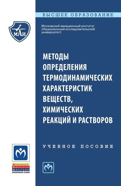 Методы определения термодинамических характеристик веществ, химических реакций и растворов