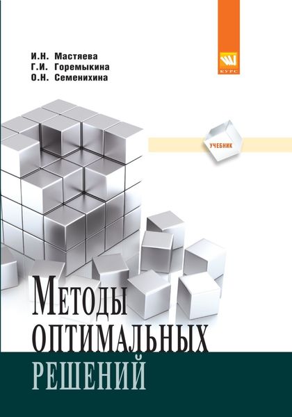 Методы оптимальных решений