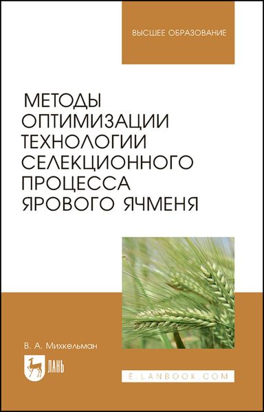 Методы оптимизации технологии селекционного процесса ярового ячменя