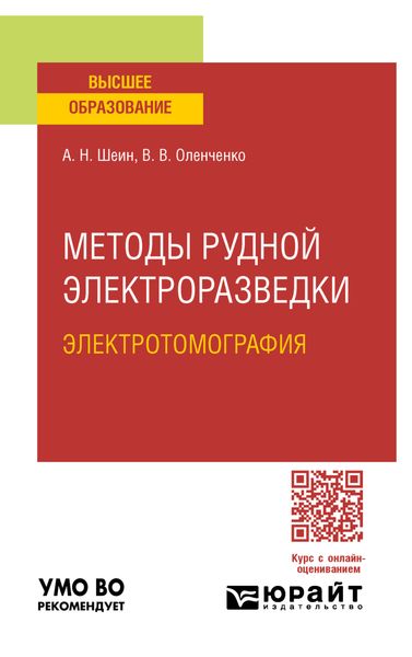 Методы рудной электроразведки: электротомография. Учебное пособие для вузов