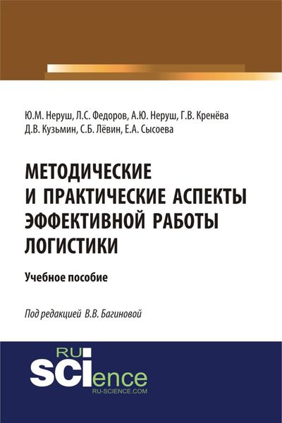 Методические и практические аспекты эффективной работы логистики. (Аспирантура, Бакалавриат, Магистратура). Учебное пособие.