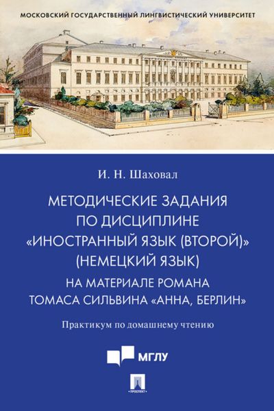 Методические задания по дисциплине «Иностранный язык (второй)» (немецкий язык). На материале романа Томаса Сильвина «Анна, Берлин»