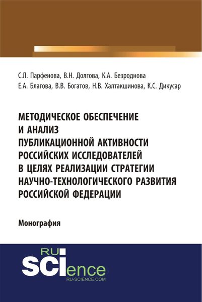 Методическое обеспечение и анализ публикационной активности российских исследователей в целях реализации стратегии научно-технологического развития Российской Федерации. (Аспирантура, Бакалавриат, Магистратура, Специалитет). Монография.
