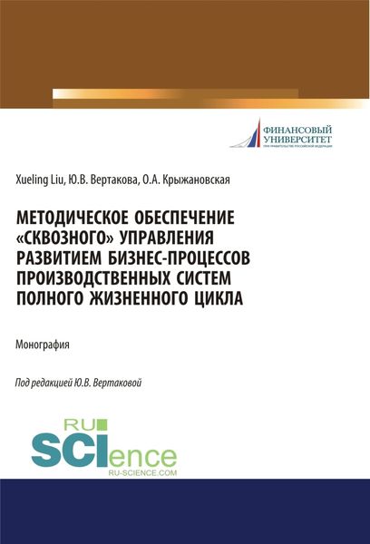 Методическое обеспечение сквозного управления развитием бизнес-процессов производственных систем полного жизненного цикла. (Аспирантура, Бакалавриат, Магистратура). Монография.