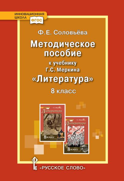 Методическое пособие к учебнику Г.С. Меркина «Литература». 8 класс