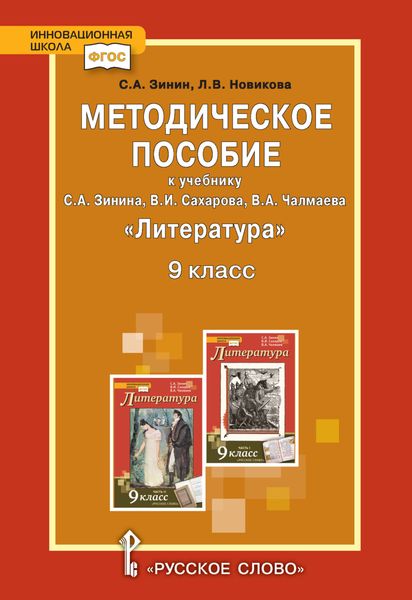 Методическое пособие к учебнику С.А. Зинина, В.И. Сахарова, В.А. Чалмаева «Литература». 9 класс