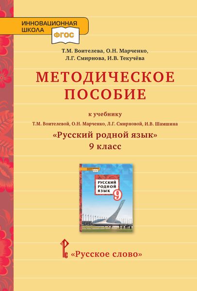 Методическое пособие к учебнику Т.М. Воителевой, О.Н. Марченко, Л.Г. Смирновой, И.В. Шамшина «Русский родной язык». 9 класс