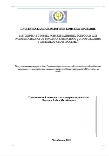 Методичка готовых консультативных вопросов для работы психологов в рамках кризисного сопровождения участников СВО и их семей