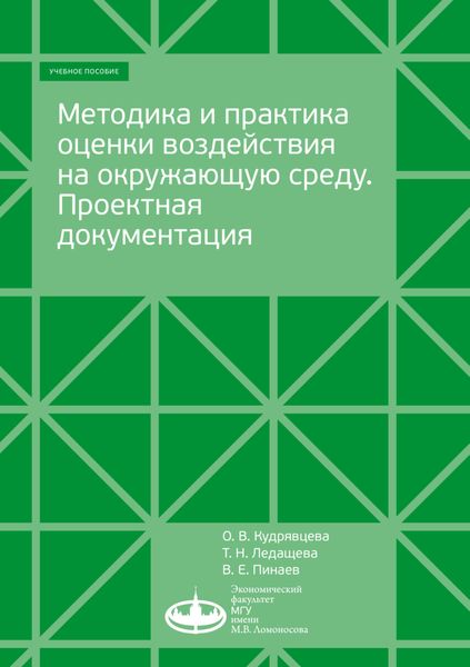 Методика и практика оценки воздействия на окружающую среду
