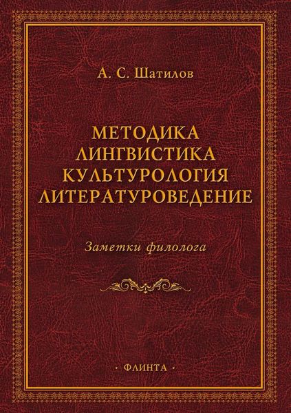Методика. Лингвистика. Культурология. Литературоведение. Заметки филолога