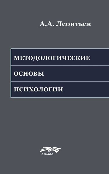 Методологические основы психологии