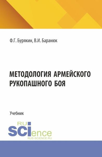 Методология армейского рукопашного боя. (Бакалавриат, Магистратура). Учебник.