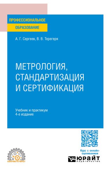 Метрология, стандартизация и сертификация 4-е изд., пер. и доп. Учебник и практикум для СПО