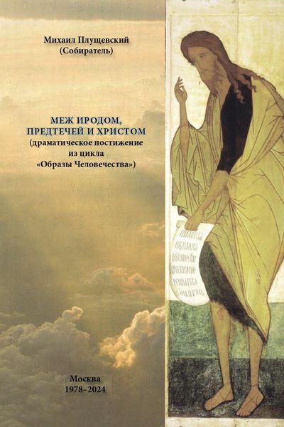 Меж Иродом, Предтечей и Христом (драматическое постижение из цикла «Образы Человечества»)