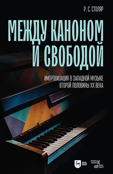 Между каноном и свободой. Импровизация в западной музыке второй половины ХХ века. Учебное пособие