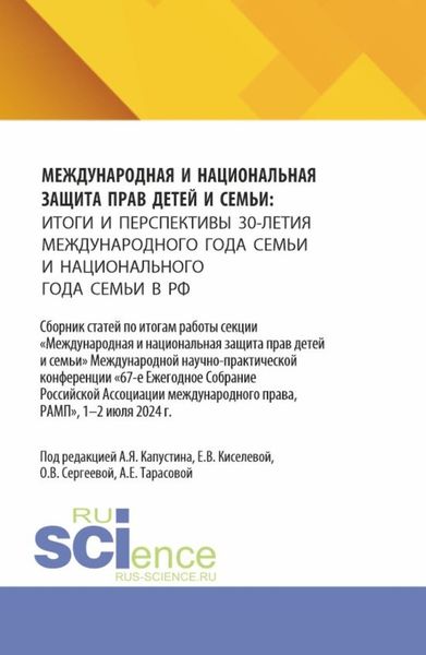Международная и национальная защита прав детей и семьи: итоги и перспективы 30-летия международного года семьи и национального года семьи в РФ. (Аспирантура, Бакалавриат, Магистратура). Сборник статей.