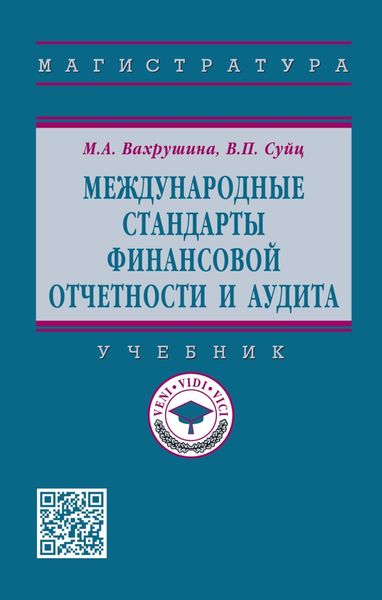 Международные стандарты финансовой отчетности и аудита