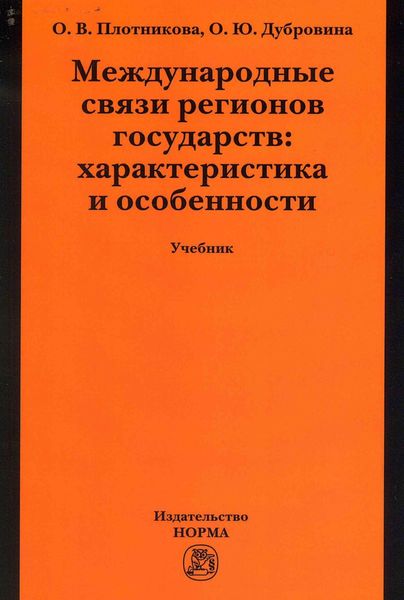 Международные связи регионов государств: характеристика и особенности