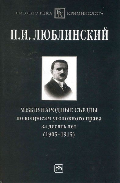 Международные съезды по вопросам уголовного права за десять лет (1905-1915)