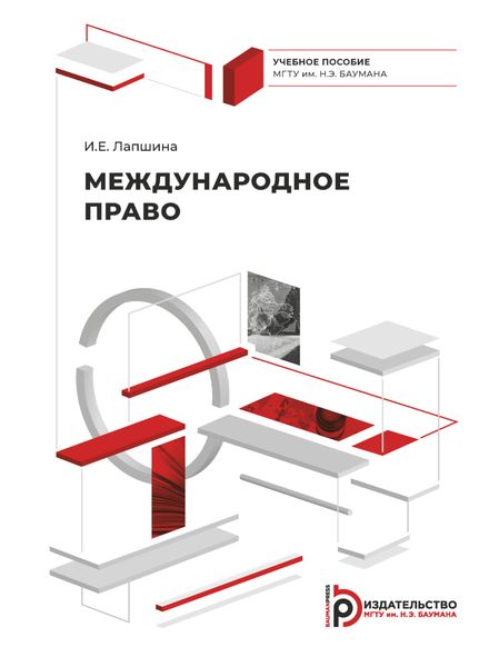 Международное право