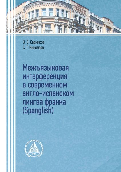 Межъязыковая интерференция в современном англо-испанском лингва франка (Spanglish)