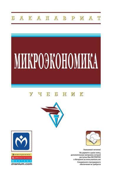 Микроэкономика