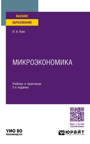 Микроэкономика 2-е изд., пер. и доп. Учебник и практикум для вузов