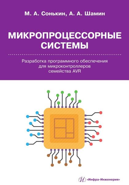 Микропроцессорные системы. Разработка программного обеспечения для микроконтроллеров семейства AVR