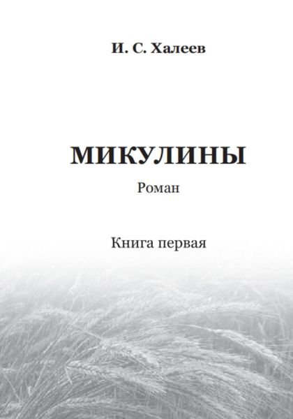 Микулины. Книга первая