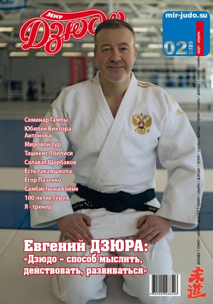 Мир Дзюдо. #2. 2025