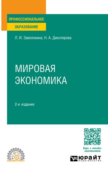 Мировая экономика 2-е изд., пер. и доп. Учебное пособие для СПО