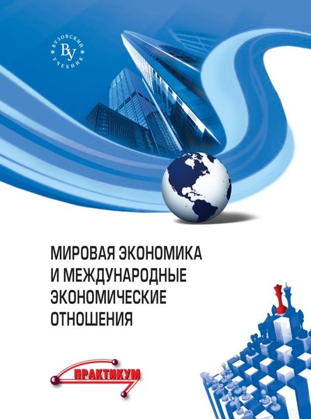 Мировая экономика и международные экономические отношения