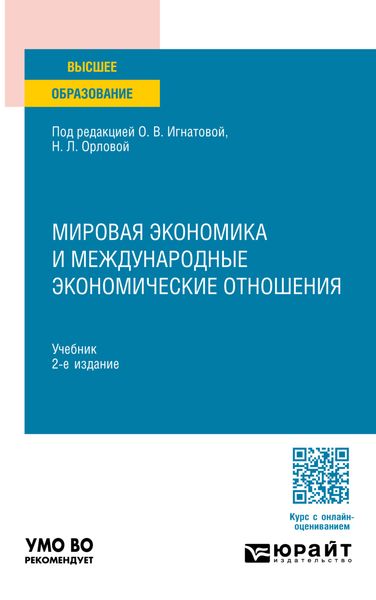 Мировая экономика и международные экономические отношения 2-е изд. Учебник для вузов