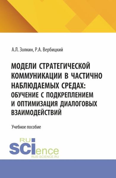 Модели стратегической коммуникации в частично наблюдаемых средах: обучение с подкреплением и оптимизация диалоговых взаимодействий. (Аспирантура, Бакалавриат, Магистратура). Учебное пособие.