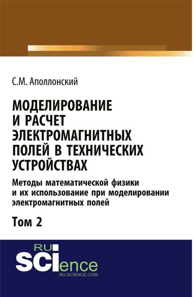 Моделирование и расчёт электромагнитных полей в технических устройствах. Т. II. Практическое освоение теории электромагнитного поля. (Аспирантура, Бакалавриат, Магистратура). Монография.