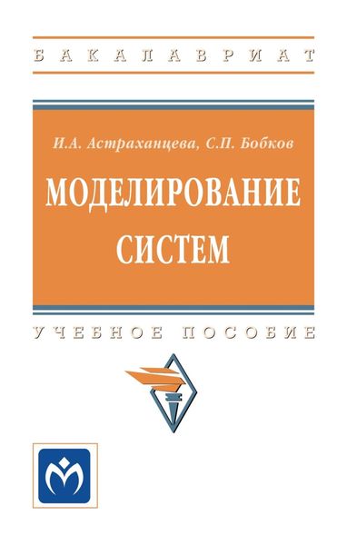 Моделирование систем