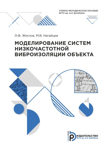 Моделирование систем низкочастотной виброизоляции объекта