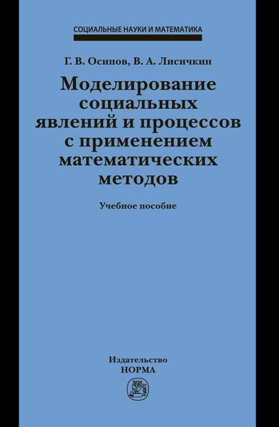 Моделирование социальных явлений и процессов с применением математических методов