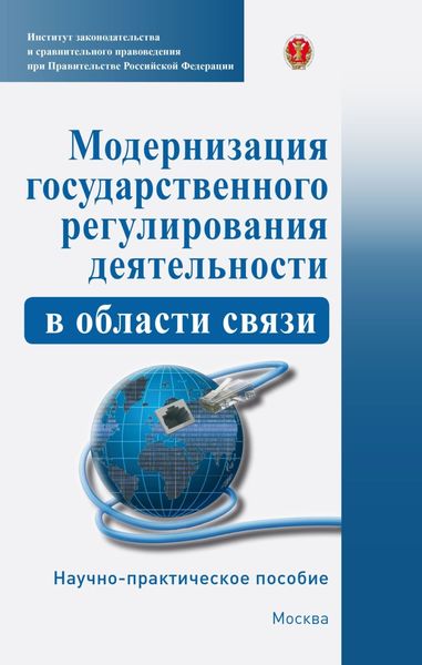 Модернизация государственного регулирования деятельности в области связи