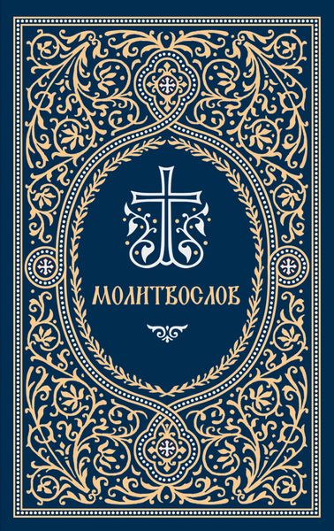 Молитвослов