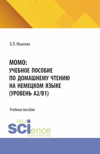 MOMO: учебное пособие по домашнему чтению на немецком языке (уровень А2 В1). (Бакалавриат). Учебное пособие.