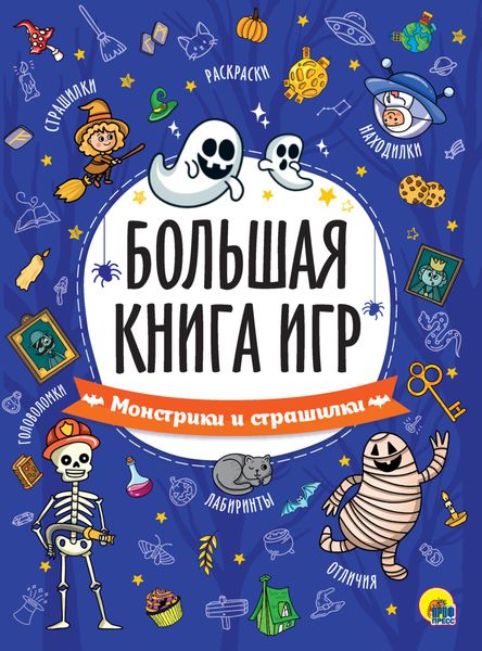 Монстрики и страшилки