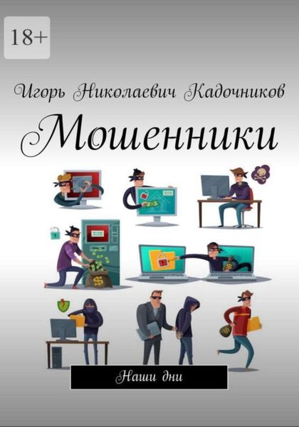 Мошенники