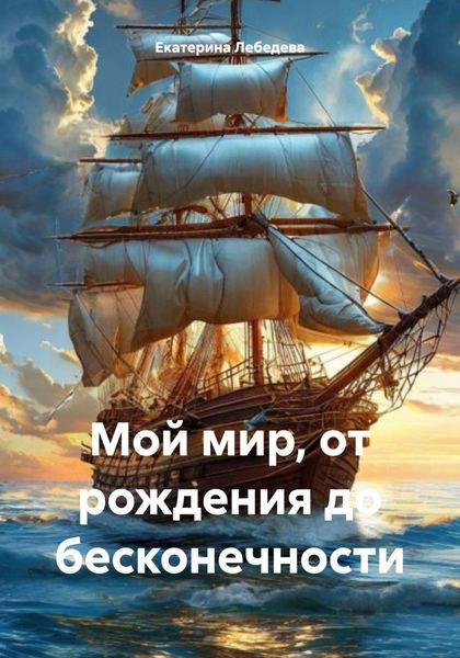 Мой мир, от рождения до бесконечности